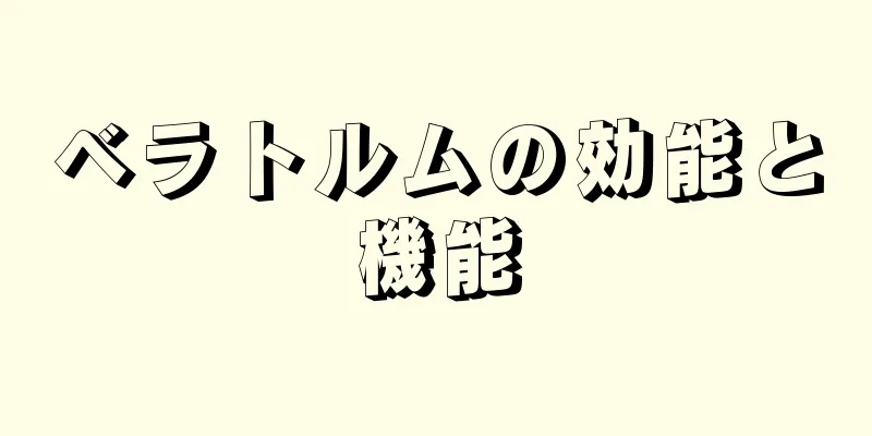 ベラトルムの効能と機能