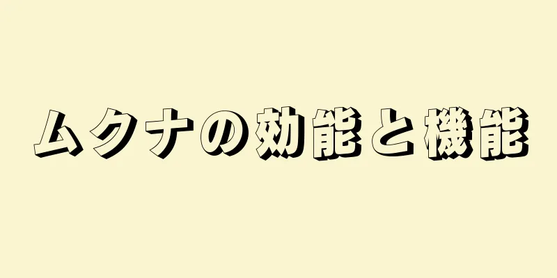 ムクナの効能と機能