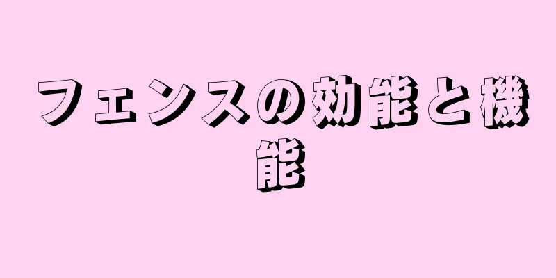 フェンスの効能と機能