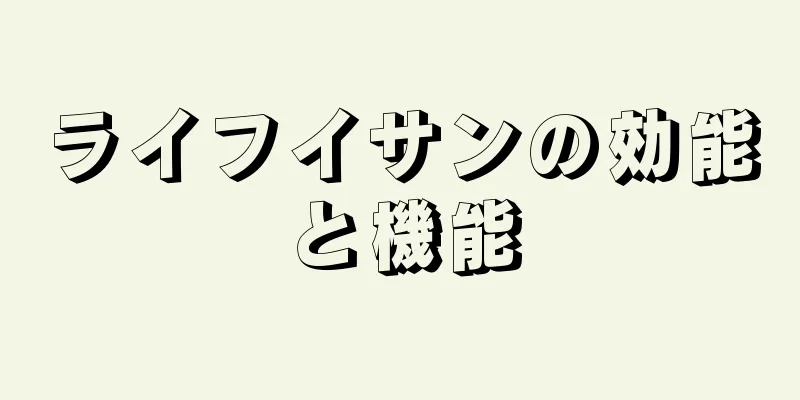 ライフイサンの効能と機能