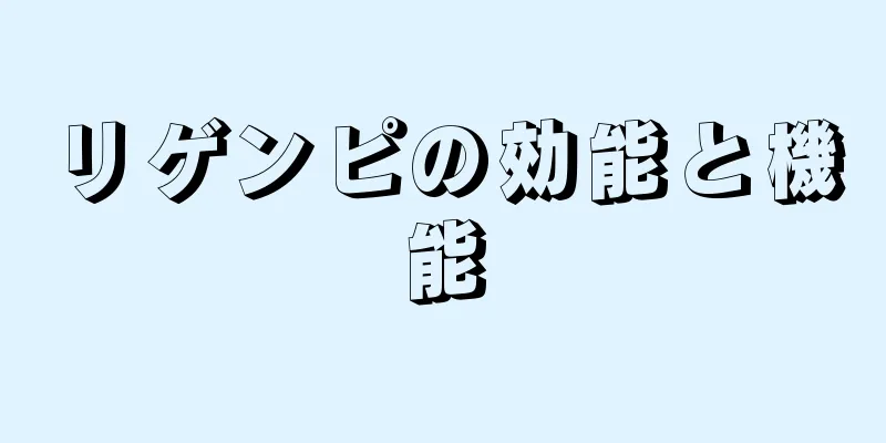 リゲンピの効能と機能