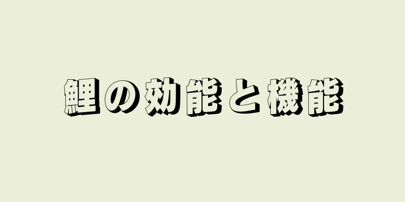 鯉の効能と機能