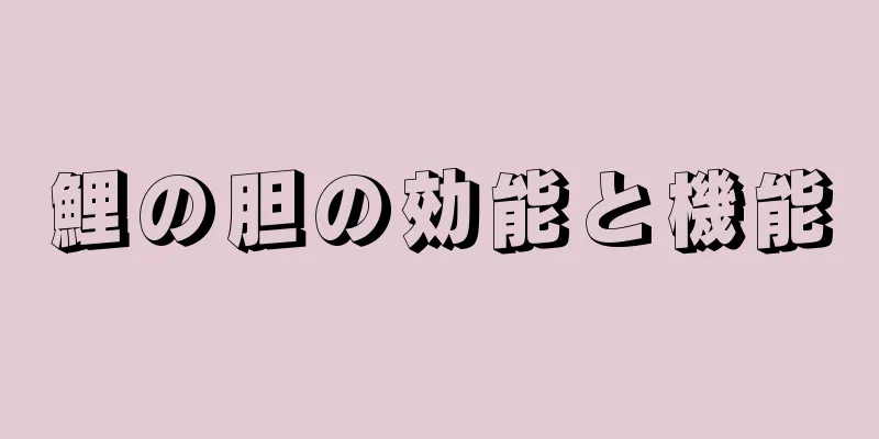 鯉の胆の効能と機能