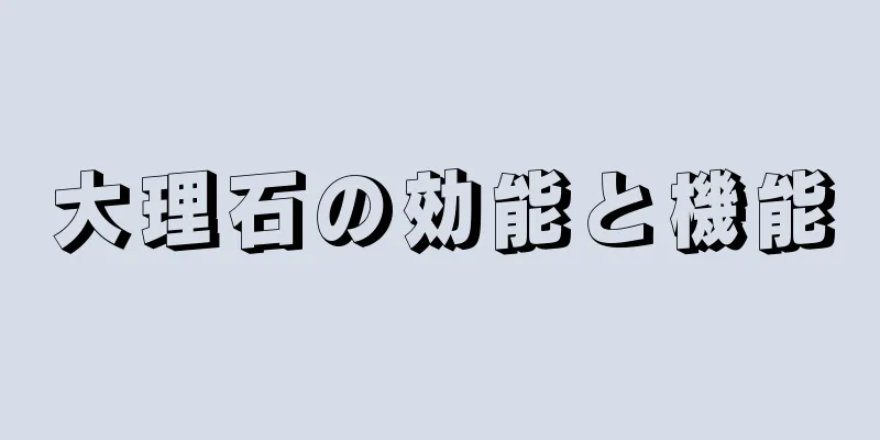 大理石の効能と機能