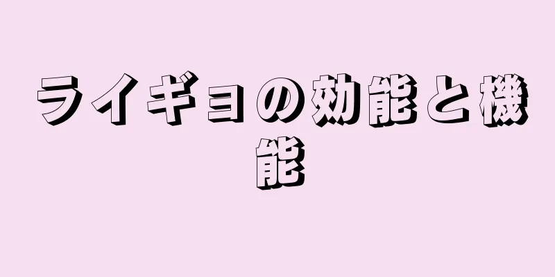 ライギョの効能と機能