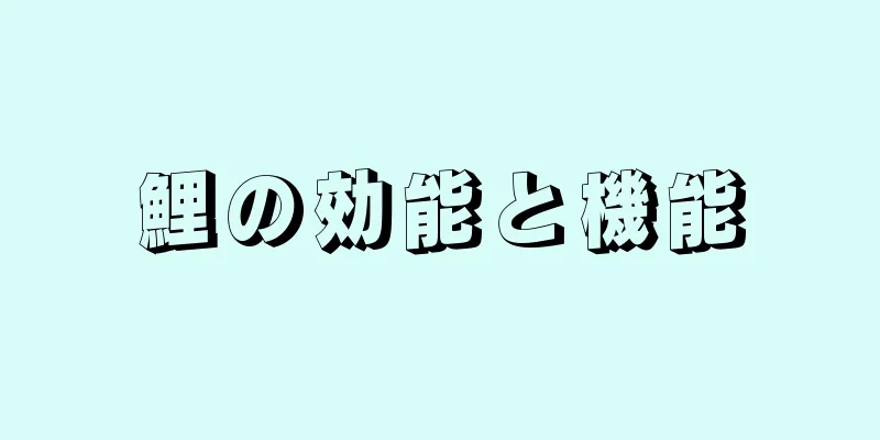 鯉の効能と機能