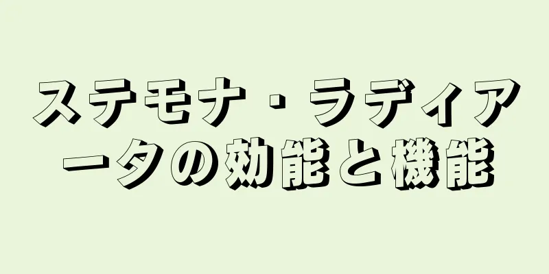ステモナ・ラディアータの効能と機能
