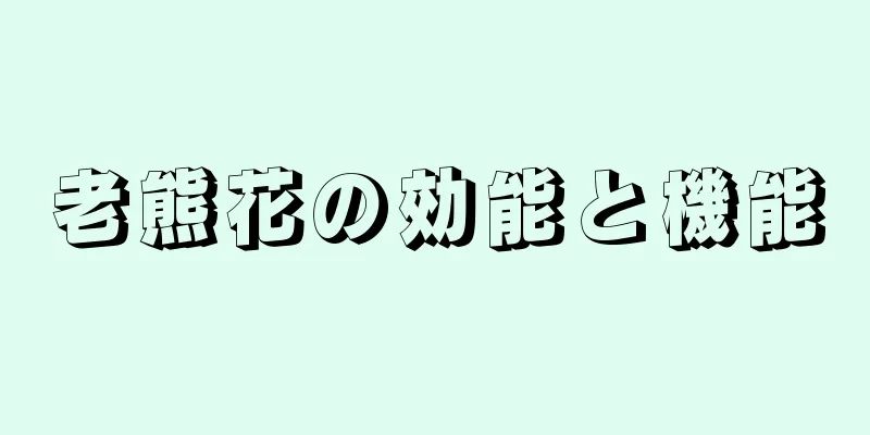 老熊花の効能と機能
