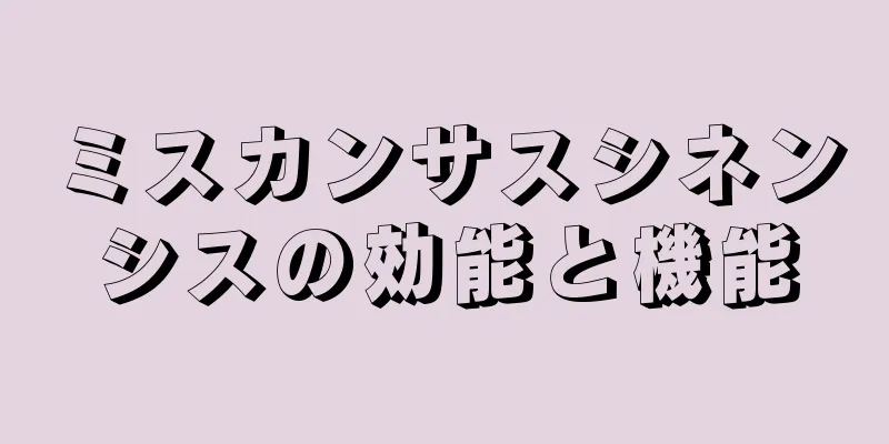 ミスカンサスシネンシスの効能と機能