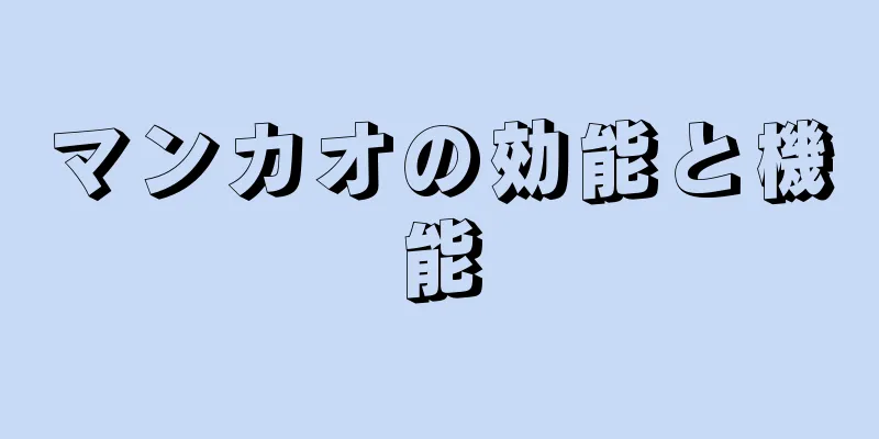 マンカオの効能と機能