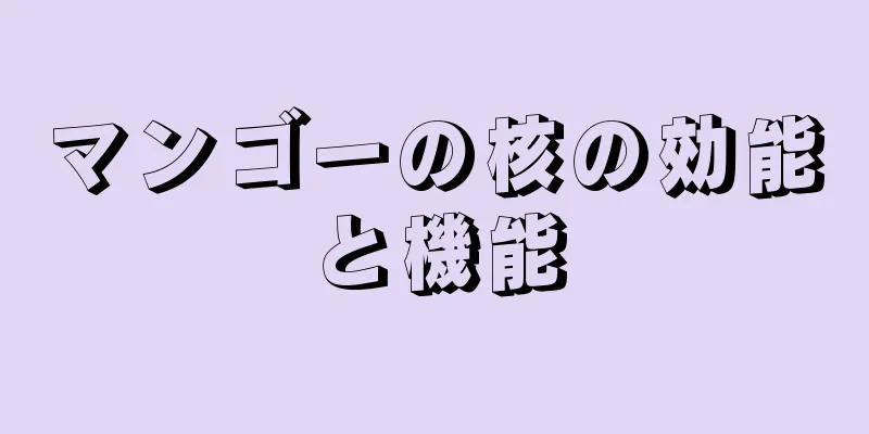 マンゴーの核の効能と機能