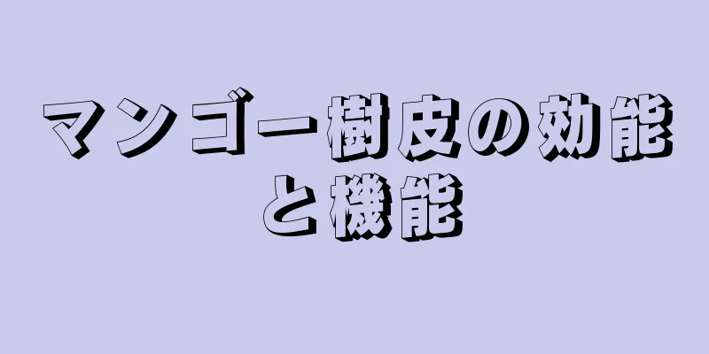 マンゴー樹皮の効能と機能