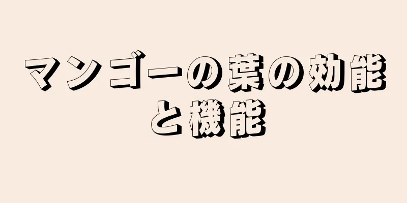 マンゴーの葉の効能と機能