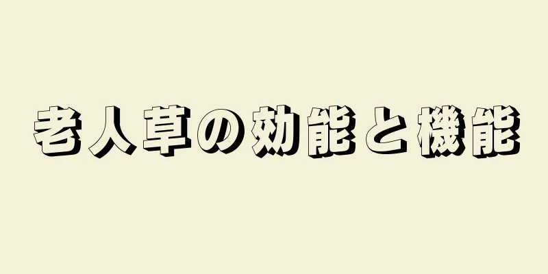 老人草の効能と機能
