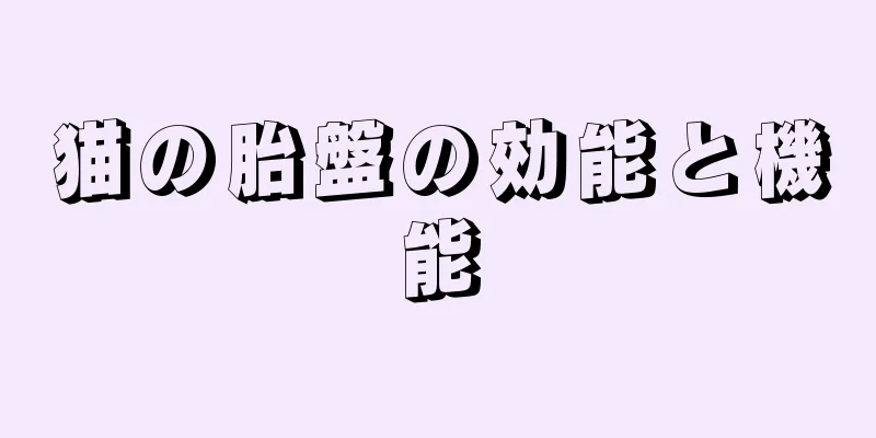 猫の胎盤の効能と機能