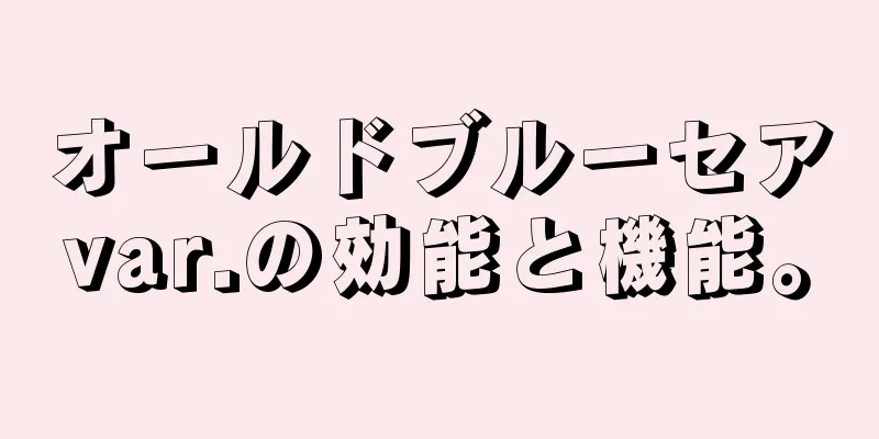 オールドブルーセアvar.の効能と機能。