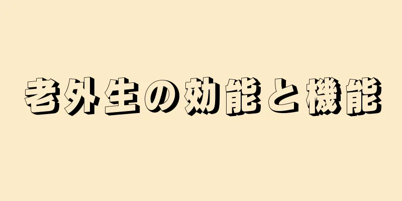 老外生の効能と機能