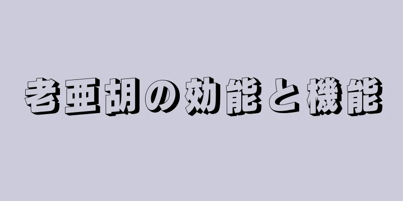 老亜胡の効能と機能