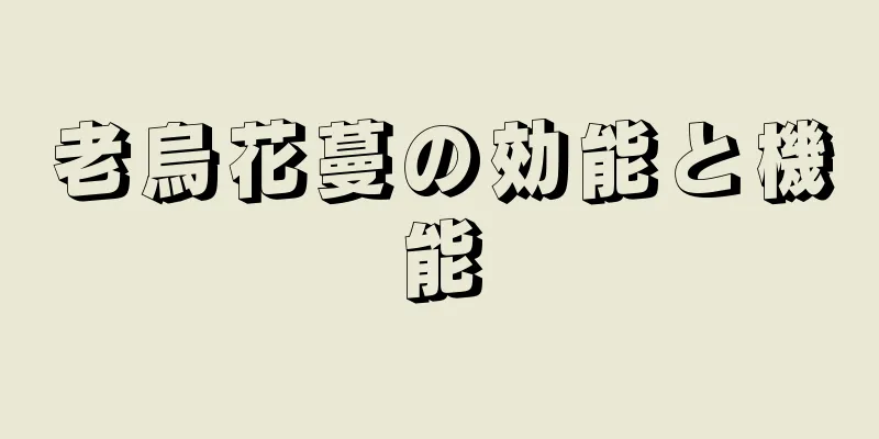 老烏花蔓の効能と機能