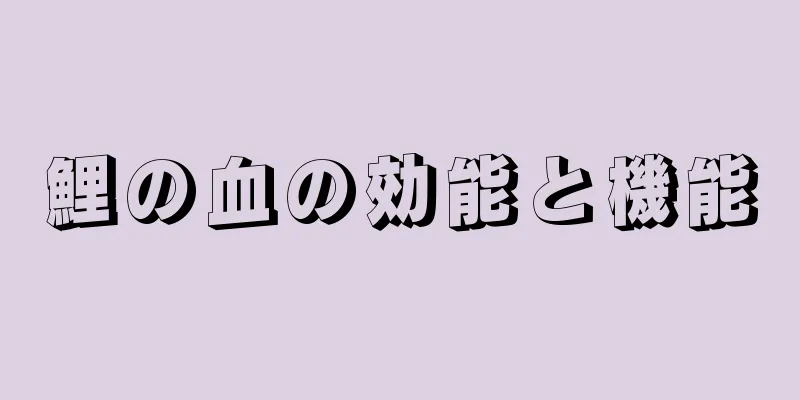 鯉の血の効能と機能