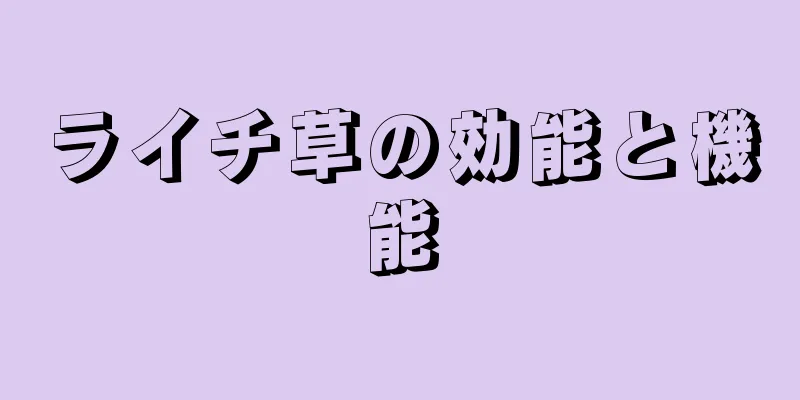 ライチ草の効能と機能