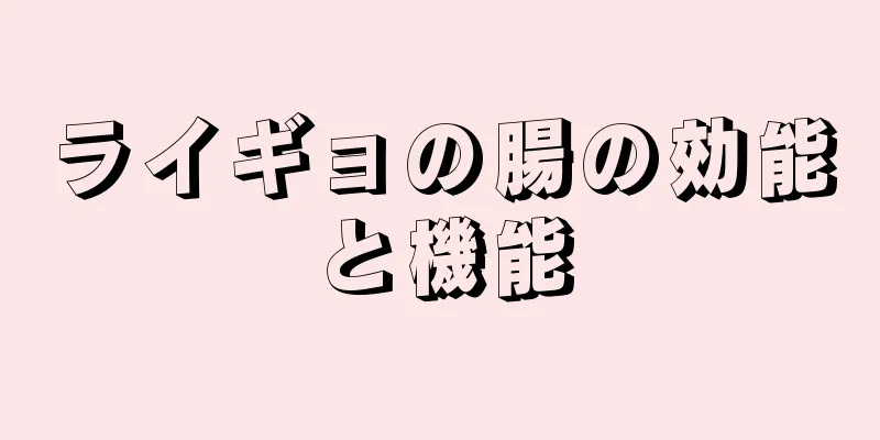 ライギョの腸の効能と機能