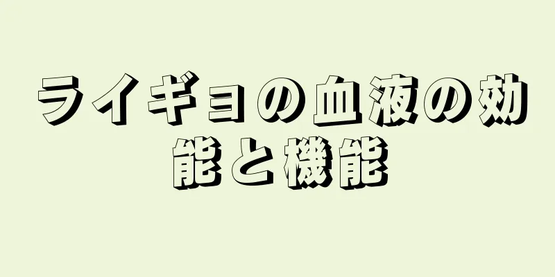 ライギョの血液の効能と機能