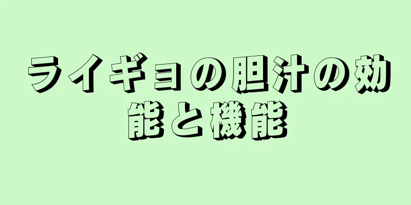 ライギョの胆汁の効能と機能
