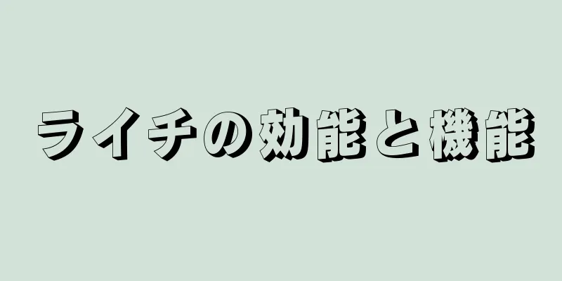 ライチの効能と機能