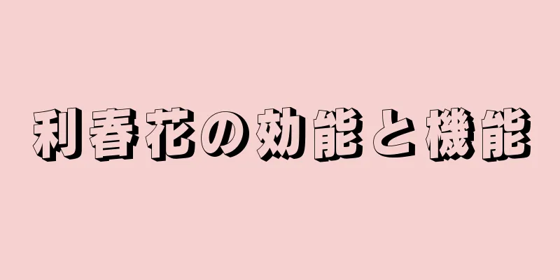利春花の効能と機能