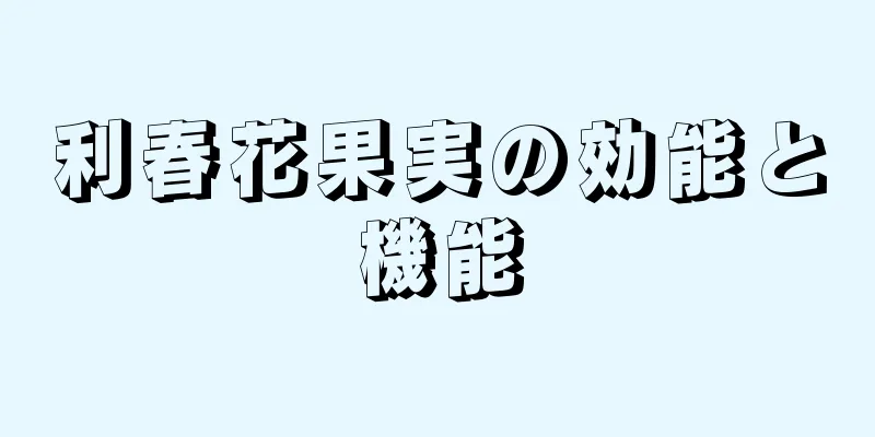 利春花果実の効能と機能