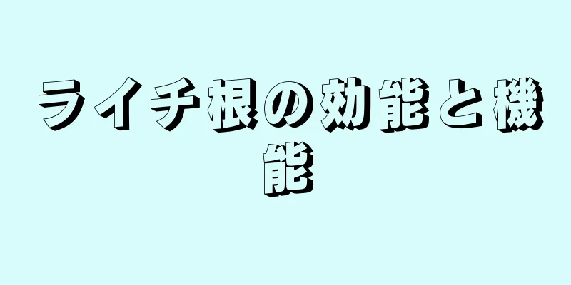 ライチ根の効能と機能