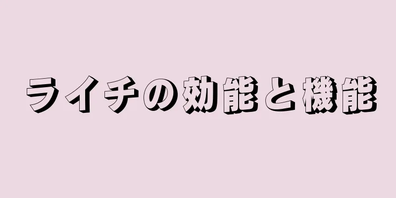 ライチの効能と機能