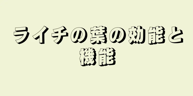 ライチの葉の効能と機能