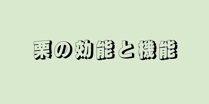 栗の効能と機能