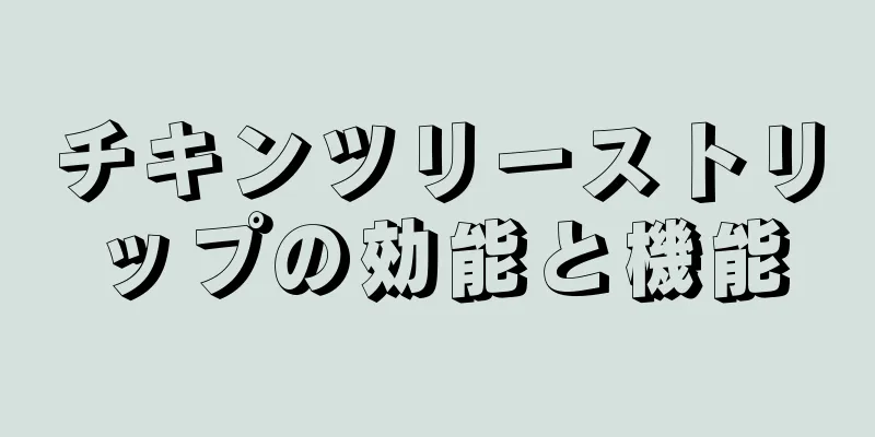 チキンツリーストリップの効能と機能
