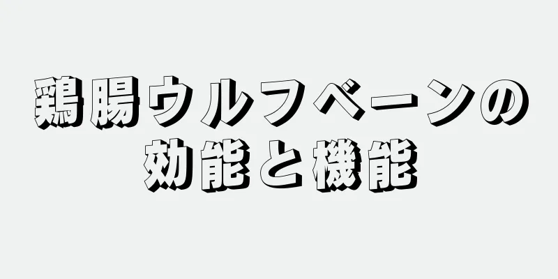 鶏腸ウルフベーンの効能と機能
