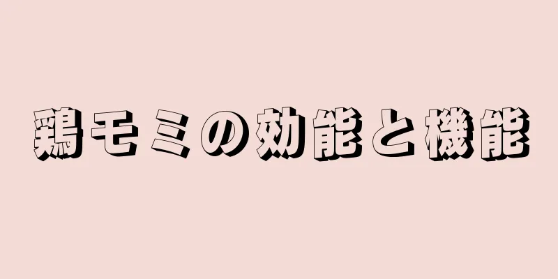 鶏モミの効能と機能