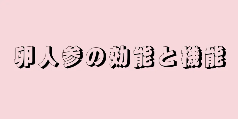 卵人参の効能と機能