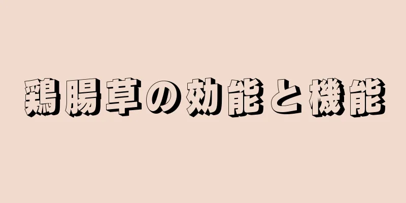 鶏腸草の効能と機能