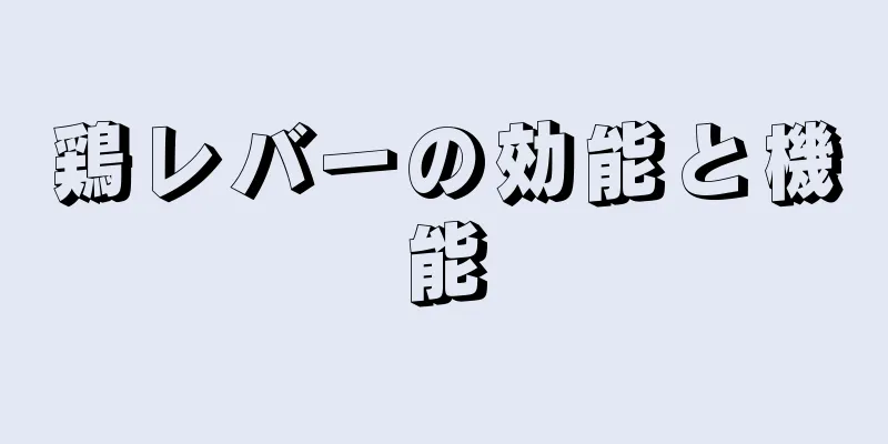 鶏レバーの効能と機能