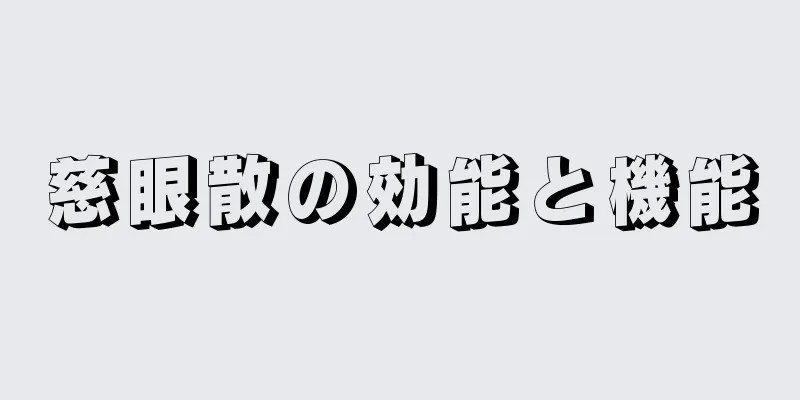 慈眼散の効能と機能