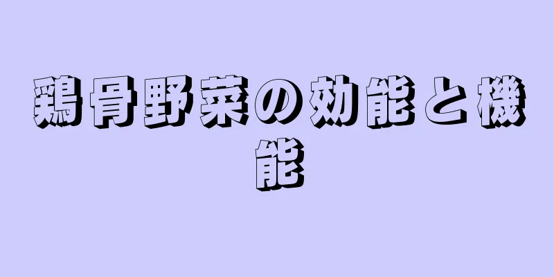 鶏骨野菜の効能と機能