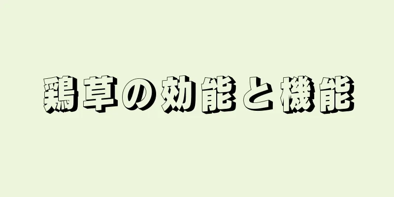 鶏草の効能と機能