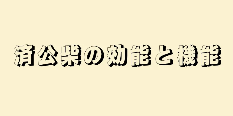 済公柴の効能と機能