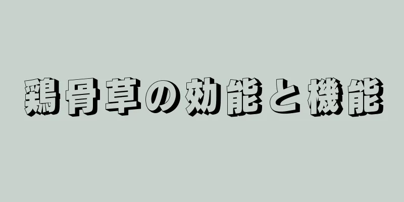 鶏骨草の効能と機能