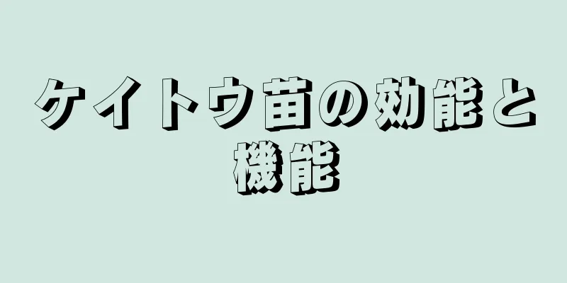 ケイトウ苗の効能と機能