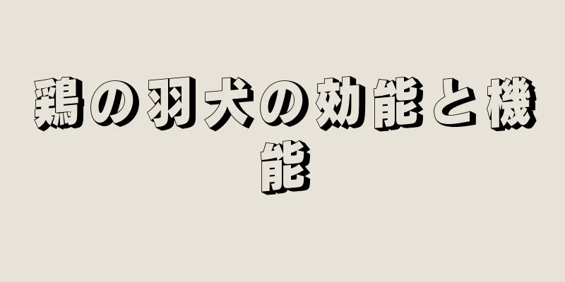 鶏の羽犬の効能と機能