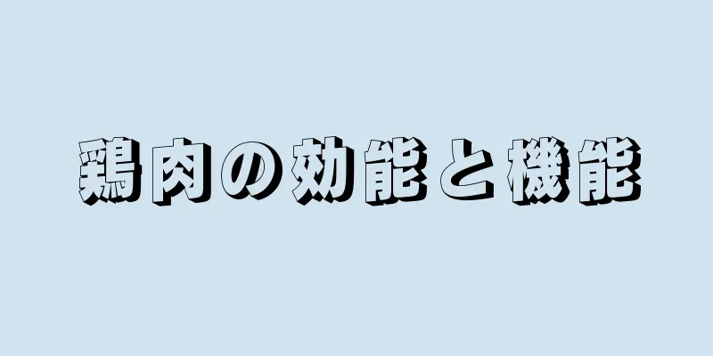 鶏肉の効能と機能