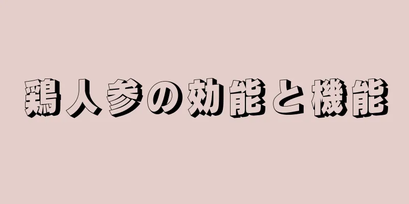 鶏人参の効能と機能